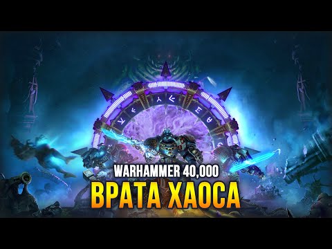 Warhammer 40,000: Chaos Gate — Daemonhunters (видео)