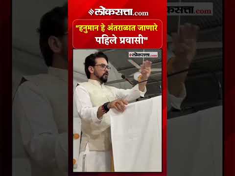 भाजपा खासदार अनुराग ठाकूर यांच्या अजब विधानाची चर्चा | Anurag Thakur