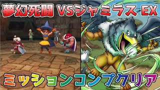 【DQタクト】夢幻死闘 VSジャミラス EXをミッションコンプクリア出来る編成紹介【#ドラクエタクト/#ドラゴンクエストタクト/#DQTact】