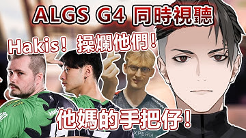 ALGS歐洲賽區Group B vs Group C Game 4 Alliance視角 極度痛恨手把和看不懂選手決策的rpr #同時視聽 #algs #mande