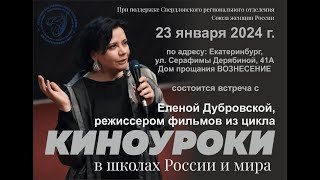 Киноуроки 23 Января 2024 Г.  Екатеринбург