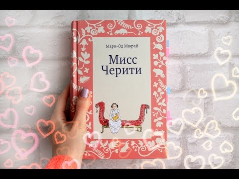 ● ОТЗЫВ на книгу Мари од Мюрай МИСС ЧЕРИТИ ● ● ОТЗЫВ на книгу Мари од Мюрай МИСС ЧЕРИТИ ●