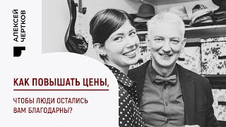 Как повысить цены, чтобы клиенты были вам благодарны?