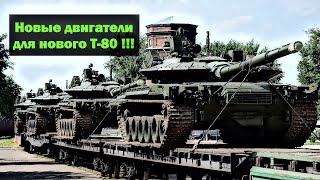 Новые двигатели для нового танка Т-80 !!!