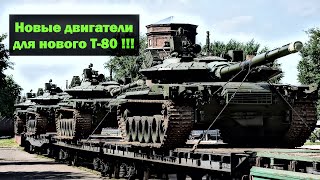 видео: Новые двигатели для нового танка Т-80 !!! картинка: Новые двигатели для нового танка Т-80 !!!