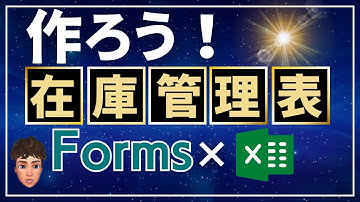 【練習ファイルあり】一緒にForms×Excelで在庫管理表作ってみましょう！