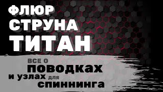 Флюр, струна, титан или леска? Всё о поводках и узлах для ловли щуки и окуня. Как привязать поводок?