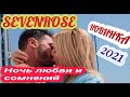 Ночь любви и сомнений -SEVENROSE-Новинка-2021