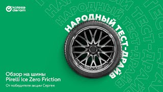 Народный тест-драйв — обзор шин Pirelli Ice Zero Friction