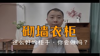 砌墙衣柜这么好的柜子 你会做吗