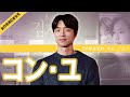 トッケビで感動の嵐を呼んだ【コン・ユ】82年生まれ、キム・ジヨン【日本語字幕】監督と共演者が語るコン・ユ【制作発表記者会見】