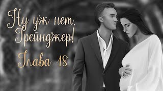 ОЗВУЧКА ФАНФИКА  НУ УЖ НЕТ, ГРЕЙНДЖЕР! | АВТОР KOLUMNIST  |  ГЛАВА 18  | ДРАМИОНА 18+