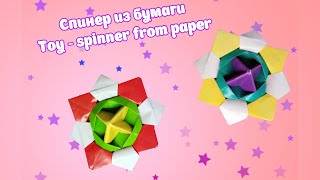 СПИНЕР из бумаги. Простое оригами игрушка вертушка/SPINNER made of paper Simple origami pinwheel toy