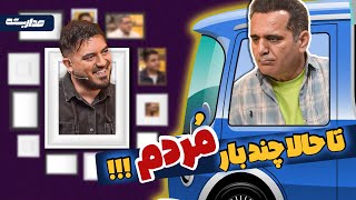 عصبانیت نیما شاهرخ شاهی از شایعه وحشتناکی درباره خودش! | در مداربسته