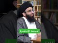 اكسبلور دويتو تيك توك الفلسفة الإسلامية السيد علي أبو الحسن لايك قصص
