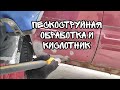 ПЕСКОСТРУЙНАЯ ОЧИСТКА И КИСЛОТНИК