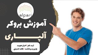 آموزش بروکر آلپاری : ثبت نام ، احراز هویت ، واریز | Alpari