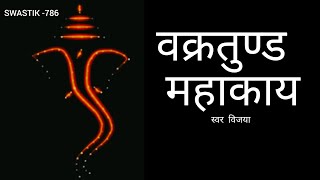 Vakratunda Mahakaya वक्रतुण्ड महाकाय | Ganesh Mantra I @SWASTIK-786 Hindi English Lyrics