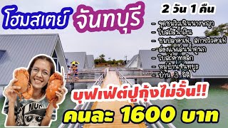 ขับรถไปจันทบุรี​ ล่องแพ กินปู ดูเหยี่ยว แบบ 2 วัน 1 คืน คนละ 1,600++ บาท!!