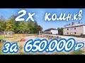 ОБЗОР КВАРТИРЫ // 2к.кв в городе Опочка // ПРОДАЖА 650.000