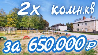 ОБЗОР КВАРТИРЫ // 2к.кв в городе Опочка // ПРОДАЖА 650.000