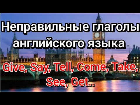 Урок#1.15 Время PAST Simple, часто использ. неправ. глаголы : GIVE, SAY, TELL, COME, TAKE, SEE, GET