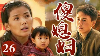 【2025年最火电视剧】傻媳妇 26 |  乡下傻女刘涛被卖给老光棍传香火,不料丈夫进城遇刺身亡。丈夫朋友日常帮衬,二人渐生情愫,谁知她跟情郎私奔,被抓回肚子已显怀!#刘涛#中国电视剧#伦理片#剧情片
