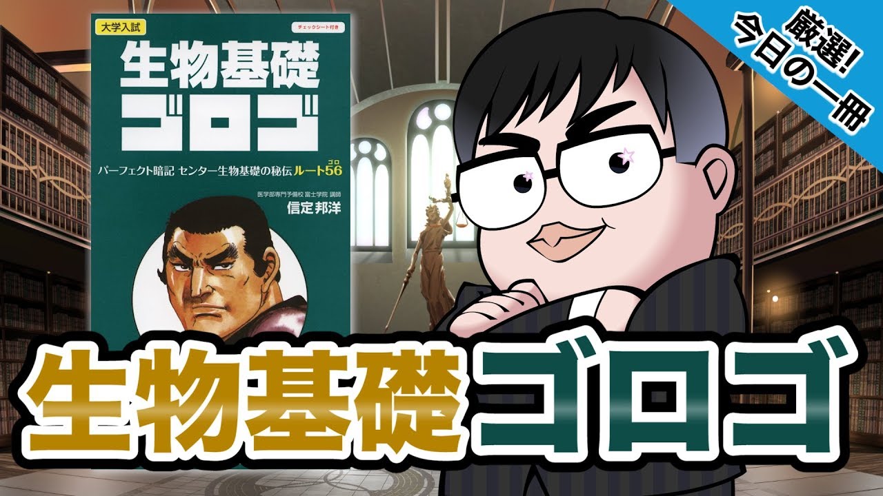 気になる一冊を完全紹介!!】生物基礎ゴロゴ｜武田塾厳選! 今日の一冊 