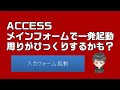 【ACCESS】ACCESSのメインフォームをカッコよくします