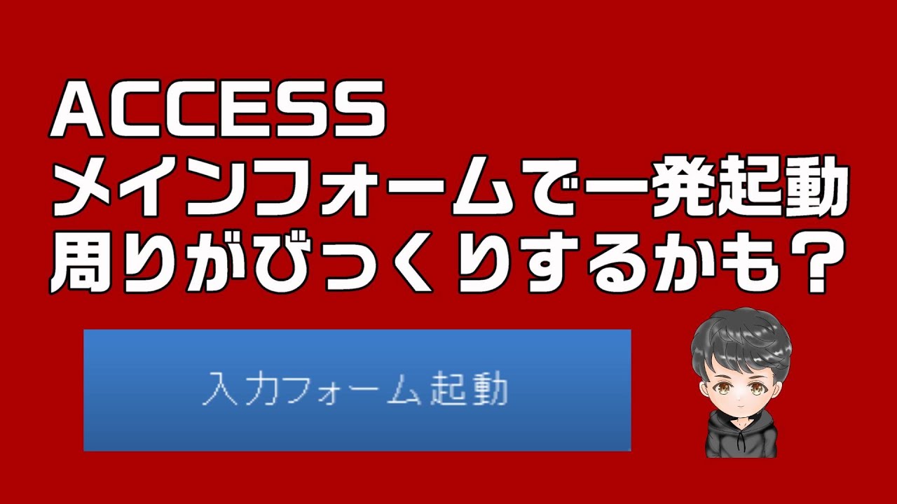 Access Accessのメインフォームをカッコよくします Youtube