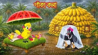 পাকা কলা Paka Kola Bangla Cartoon Rupkothar Golpo Tuni Pakhir Golpo Pakhir Golpo