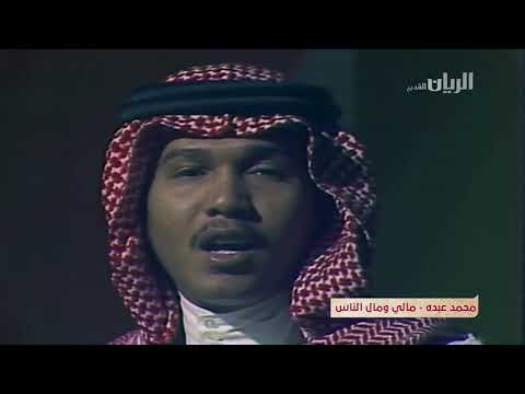        Mohamed Abdu  Mali w Mal El nas