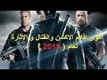 فيلم الاكشن الرهيب الذي احتل صدارة 2019 مترجم كامل حصرياً HD افلام اكشن مترجمة