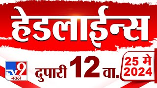 4 मिनिट 24 हेडलाईन्स | 4 Minutes 24 Headlines | 12 PM | 25 May 2024 | Tv9 Marathi