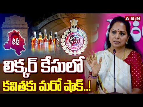 లిక్కర్ కేసులో కవితకు మరో షాక్..! BIG Shock to Kavitha in Liquor Case | ABN Telugu - ABNTELUGUTV