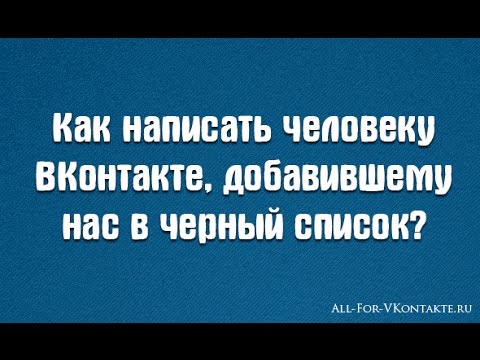 Как обойти ЧС (черный список) вконтакте. 100 рабочий способ.