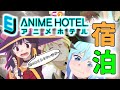 【所沢】 EJアニメホテルに宿泊しました 【このすば】　Stayed at EJ Anime Hotel.