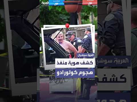 هجوم كولورادو: مصري يهاجم تجمعاً مؤيداً لإطلاق الرهائن