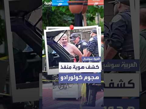 الكشف عن هوية منفذ هجوم كولورادو