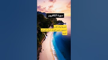 سوره الكافرون بصوت العجمي #اكسبلور #لايك #راحة_نفسية