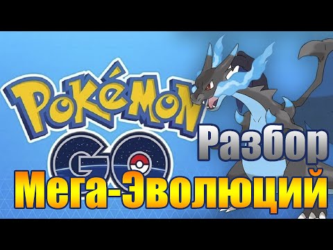 РАЗБОР МЕГА-ЭВОЛЮЦИЙ [POKEMON GO]