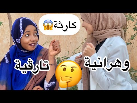 لهجة وهرانية ضذ لهجة تارڤية أقوى تحدي