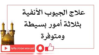 علاج الجيوب الأنفية بثلاثة أشياء بسيطة ومتوفرة