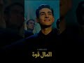 Power In The Money المال قوة 