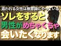 ソレをすると男性はめちゃくちゃあなたに会いたくなります【ブッダの教え】【あなたはできてきますか】男性から追いかけてもらえる女性がみんなやっていること