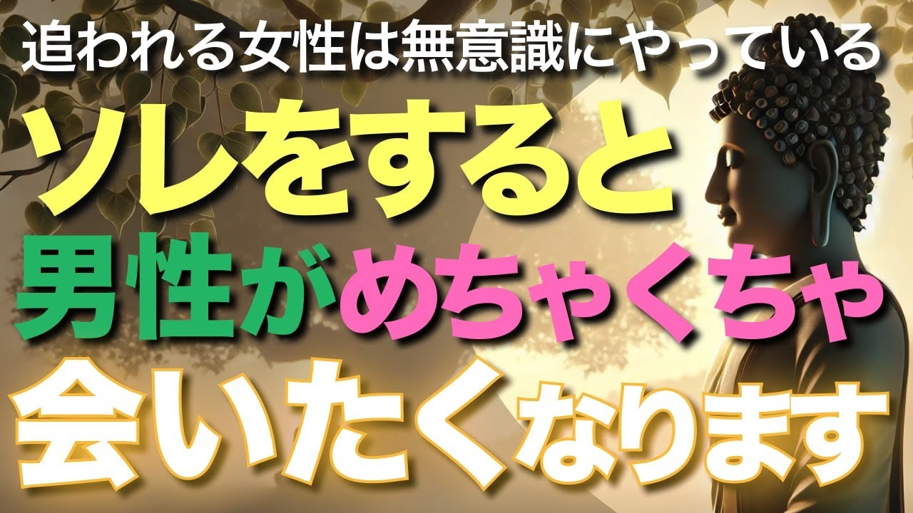 ソレをすると男性はめちゃくちゃあなたに会いたくなります【ブッダの教え】【あなたはできてきますか】男性から追いかけてもらえる女性がみんなやっていること
