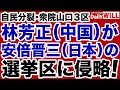 【解散・総選挙】林芳正（ハニトラ疑惑）が吉田真次（安倍総理の後継）の選挙区を侵略！【デイリーWiLL】