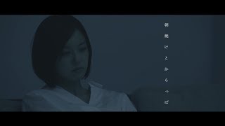 MAGIC OF LiFE - 朝焼けとからっぽ(OFFICIAL MUSIC VIDEO)