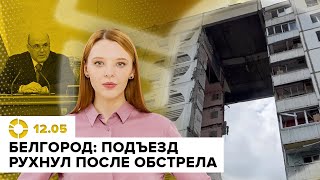Удар по дому в Белгороде | Наступление в Харьковской области | Мишустин назвал новых министров
