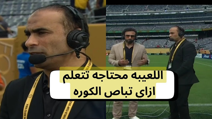 اول تعليق من سيد عبد الحفيظ و حسام غالي بعد هزيمة الأهلي أمام بالميراس 2-00